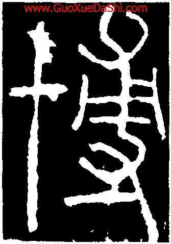 博,李陽冰,書法字典